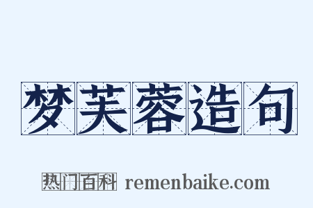 梦芙蓉造句是什么意思的图片